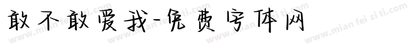敢不敢爱我字体转换