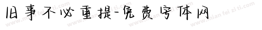 旧事不必重提字体转换