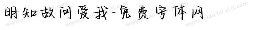 明知故问爱我字体转换