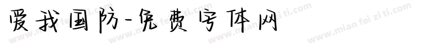 爱我国防字体转换
