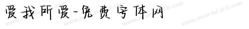 爱我所爱字体转换