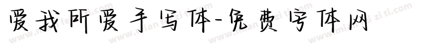 爱我所爱手写体字体转换