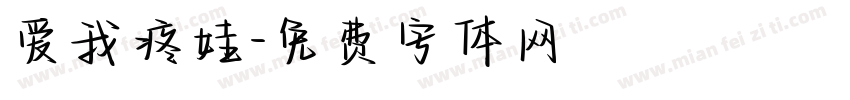 爱我疼娃字体转换