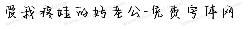 爱我疼娃的好老公字体转换