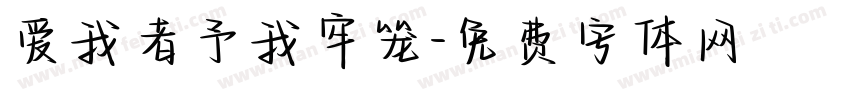 爱我者予我牢笼字体转换