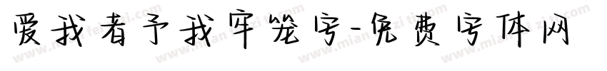 爱我者予我牢笼字字体转换