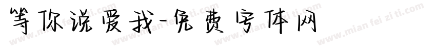 等你说爱我字体转换