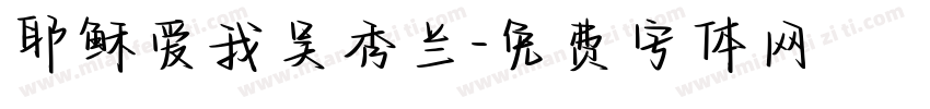 耶稣爱我吴秀兰字体转换