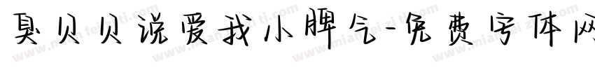 臭贝贝说爱我小脾气字体转换 臭贝贝说爱我小脾气字体转换