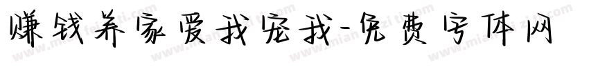 赚钱养家爱我宠我字体转换