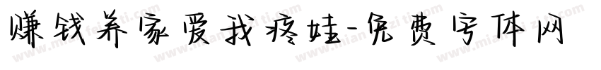 赚钱养家爱我疼娃字体转换