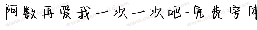 阿数再爱我一次一次吧字体转换
