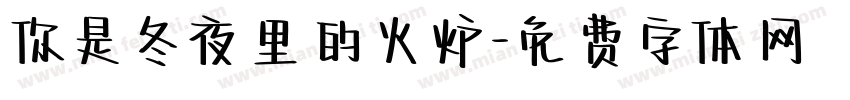 你是冬夜里的火炉字体转换
