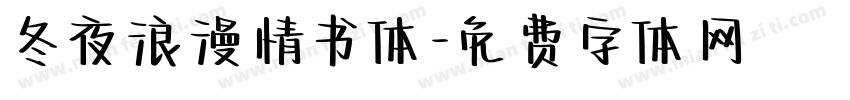 冬夜浪漫情书体字体转换