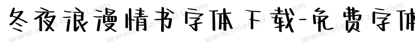 冬夜浪漫情书字体下载字体转换