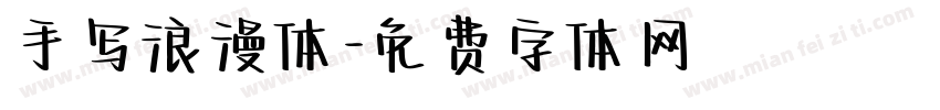 手写浪漫体字体转换