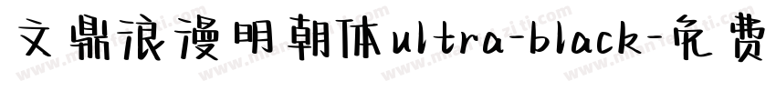 文鼎浪漫明朝体ultra-black字体转换