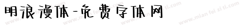 明浪漫体字体转换