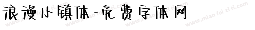 浪漫小镇体字体转换