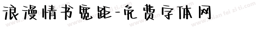 浪漫情书宽距字体转换