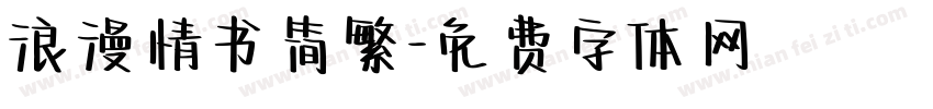 浪漫情书简繁字体转换