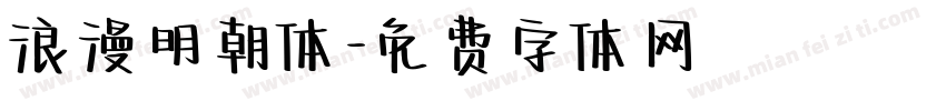 浪漫明朝体字体转换