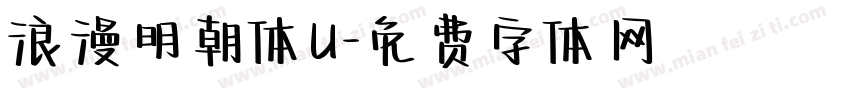 浪漫明朝体U字体转换