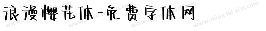 浪漫樱花体字体转换