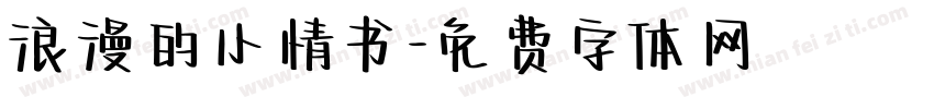 浪漫的小情书字体转换