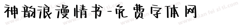 神韵浪漫情书字体转换