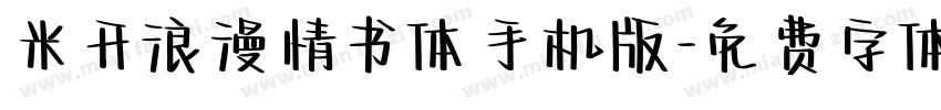 米开浪漫情书体手机版字体转换