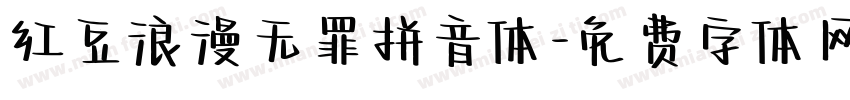 红豆浪漫无罪拼音体字体转换