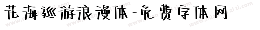 花海巡游浪漫体字体转换