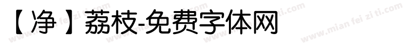 【净】荔枝字体转换