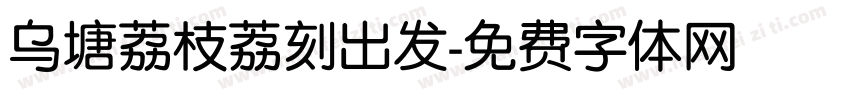 乌塘荔枝荔刻出发字体转换