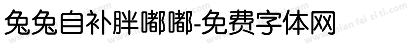 兔兔自补胖嘟嘟字体转换
