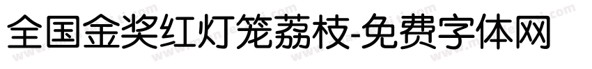 全国金奖红灯笼荔枝字体转换