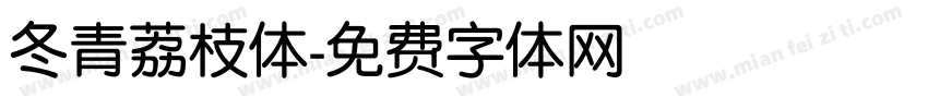 冬青荔枝体字体转换
