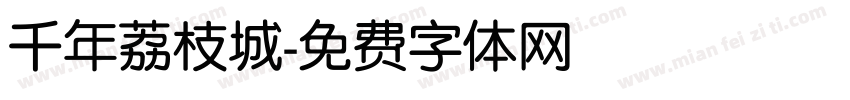 千年荔枝城字体转换