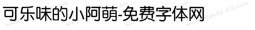 可乐味的小阿萌字体转换