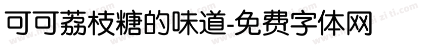 可可荔枝糖的味道字体转换