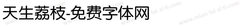 天生荔枝字体转换