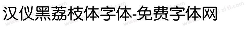 汉仪黑荔枝体字体字体转换