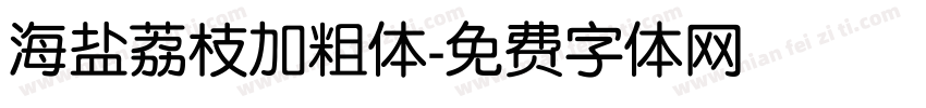 海盐荔枝加粗体字体转换
