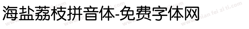海盐荔枝拼音体字体转换