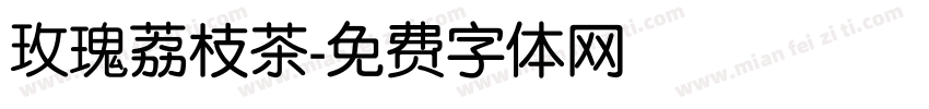 玫瑰荔枝茶字体转换