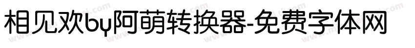 相见欢by阿萌转换器字体转换