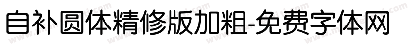 自补圆体精修版加粗字体转换