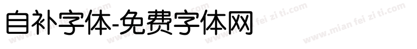 自补字体字体转换