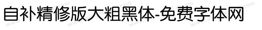 自补精修版大粗黑体字体转换